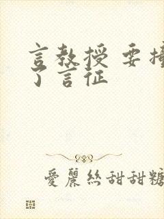 言教授 要撞坏了言征