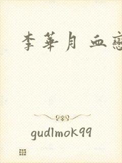 李华月 血恋
