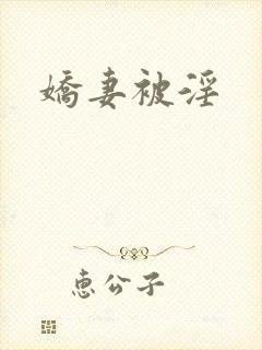 娇妻被淫