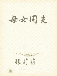 母女同夫