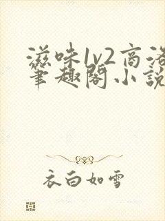 滋味1v2商洛笔趣阁小说