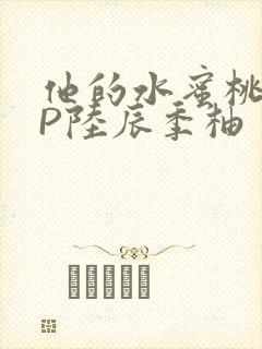 他的水蜜桃POP陆辰季柚