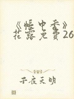 《帐中香》金银花露免费26章