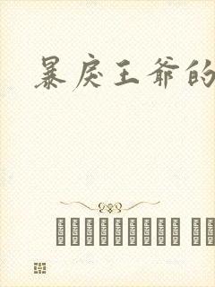 暴戾王爷的贱妾