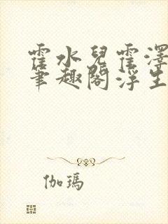 霍水儿霍泽小说笔趣阁浮生墨