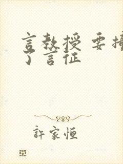 言教授 要撞坏了言征