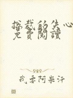 总裁的失心新娘免费阅读