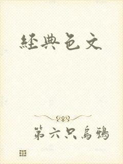 经典色文