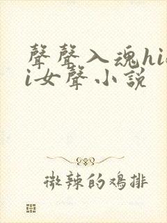 声声入魂hifi女声小说