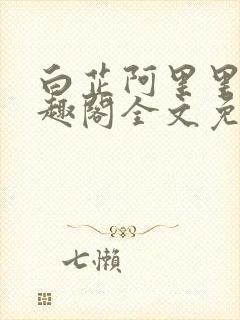 白芷阿里里呀笔趣阁全文免费阅读