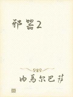 邪器2