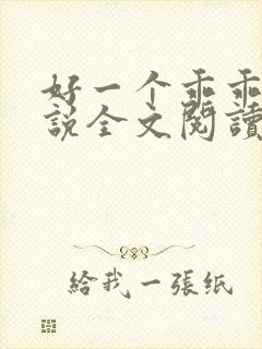 好一个乖乖女小说全文阅读免费无弹窗