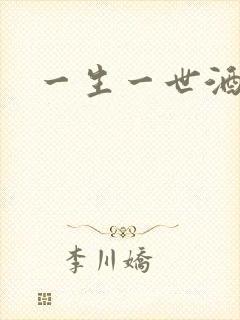 一生一世酒色网