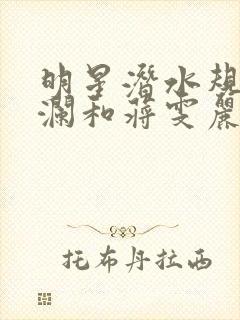 明星潜水规则杨澜和蒋雯丽