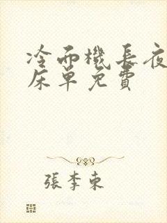 冷面机长夜夜洗床单免费