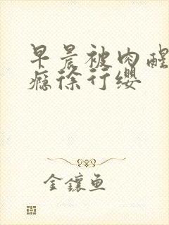 早晨被肉醒h奶瘾徐行缨