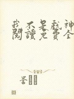 我不是戏神在线阅读免费全文