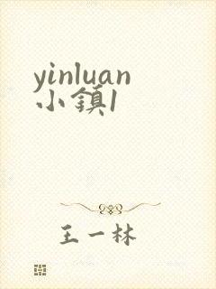 yinluan小镇1