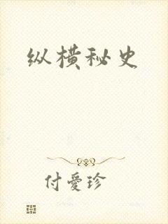 纵横秘史