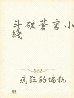 斗破苍穹小说在线