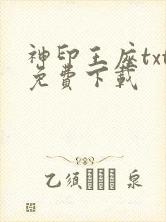 神印王座txt免费下载