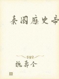 秦国历史帝王表