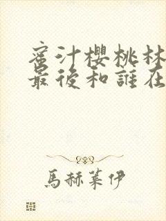 蜜汁樱桃林妙妙最后和谁在一起了