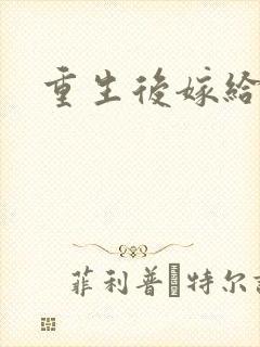 重生后嫁给三叔