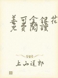 姜可金银花全文免费阅读