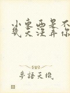 小东西是不是好几天没弄你了作文