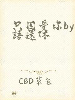 只因爱你by欲语还休