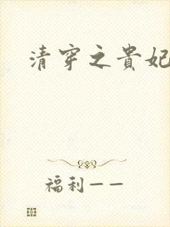 清穿之贵妃长寿