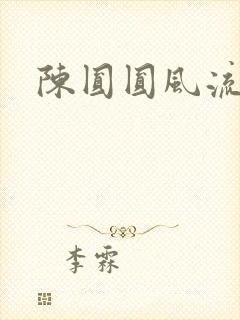 陈圆圆风流艳史