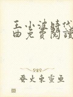 王小波时代三部曲免费阅读