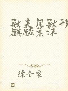 兽夫用兽形播种麒麟叶沫