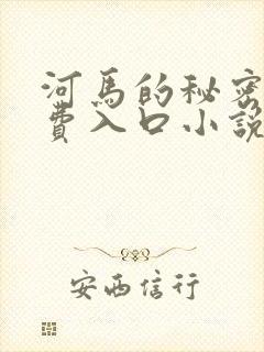 《河马的秘密河免费入口小说》小说封面