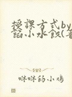 授课方式by肉馅小水饺(晋骨)
