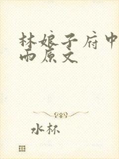 林娘子府中逢甘雨原文