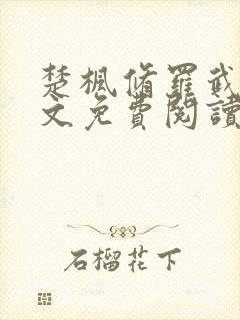 楚枫修罗武神全文免费阅读