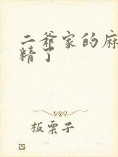 二爷家的麻雀成精了