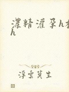 浓精灌孕h校园h