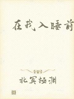 在我入睡前