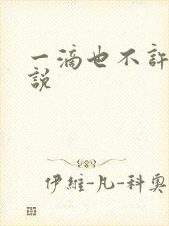 一滴也不许漏小说