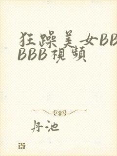狂躁美女BBBBBB视频