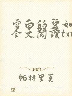 雪白的碧如老师全文阅读txt