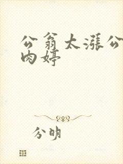 公翁太涨公欲息肉婷