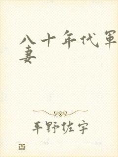 八十年代军婚宠妻