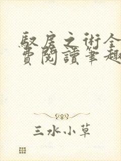 驭房之术全文免费阅读笔趣阁