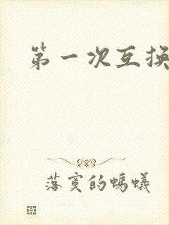 第一次互换人妻