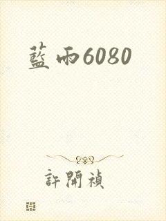 蓝雨6080